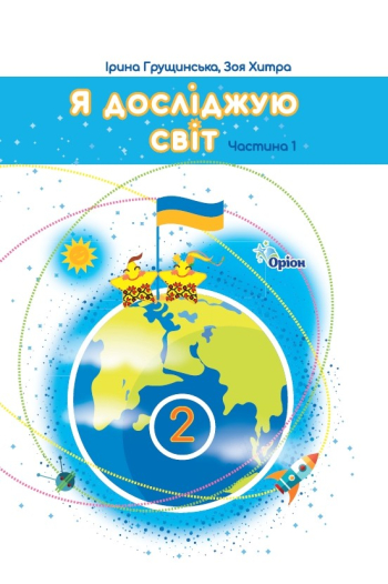 Підручник  Я досліджую світ 2 клас 1 частина (до Гущинської )  в-во Оріон