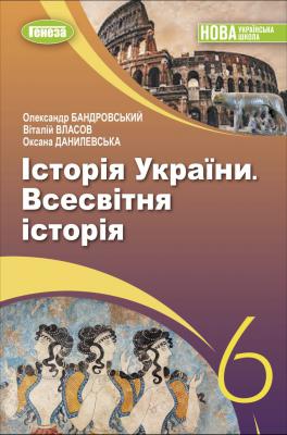 НУШ Підручник Історія України. Всесвітня історія. 6 клас  Власов  в-во Генеза