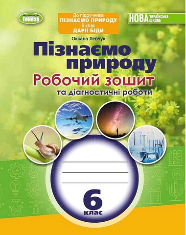 Пізнаємо природу, 6 кл. Робочий зошит та діагностичні роботи  Левчук  в-во Генеза