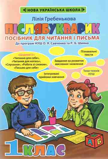 НУШ Післябукварик Посібник для читання і письма 1 клас  Авт. Гребенькова  В-во Весна