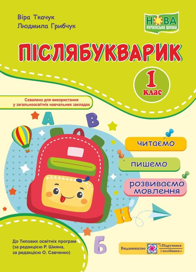 НУШ Післябукварик читаємо пишемо розвиваємо мовлення 1 клас  Авт: Ткачук  В-во: Підручники і посібники