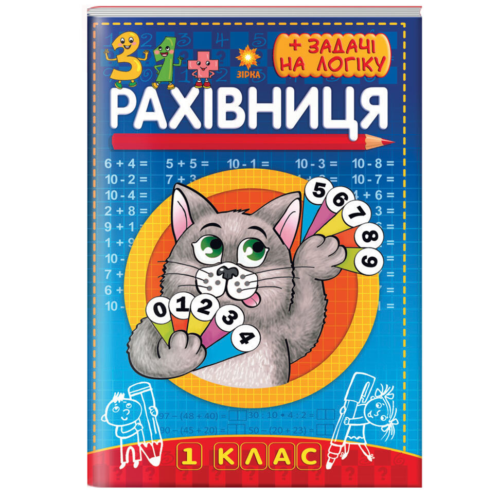 Рахівниця+задачі на логіку.  1 клас.  в-во Зірка