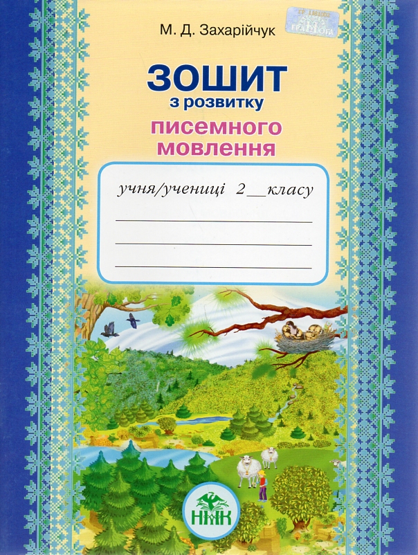 Зошит з розвитку писемного мовлення  2 клас.  (2017 рік)  Захарійчук  в-во Грамота