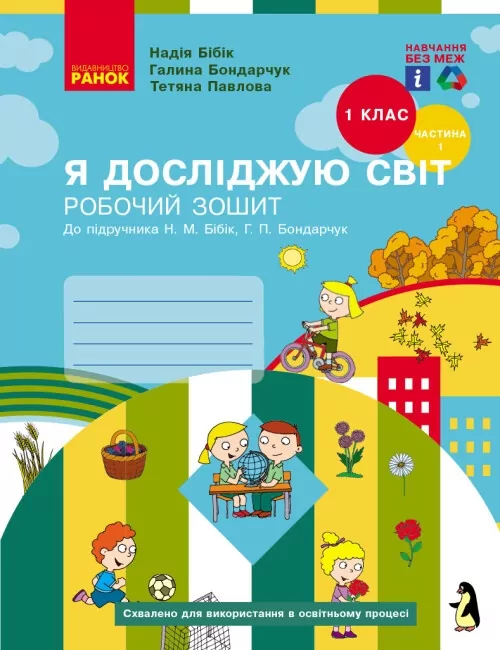 НУШ Я досліджую світ 1 клас. Робочий зошит. До підручника Бібік. Частина 1 (з 2-х частин)  Ранок