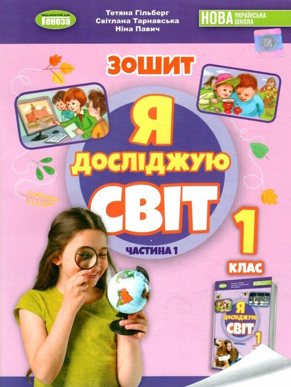 Я досліджую світ. 1 клас 1 частина Робочий зошит Гільберг  в-во Генеза