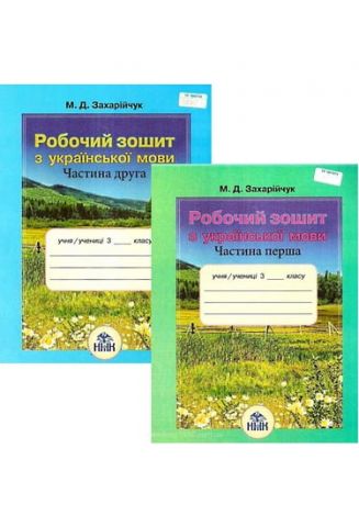 Українська мова робочий зошит (частина 1,2) 3 клас. (2014 рік)  Захарійчук  в-во Грамота
