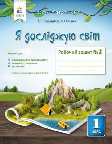 Я досліджую світ. 1 клас 2 частина Робочий зошит до підручника О. Коршунової  в-во Освіта