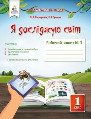 Я досліджую світ. 1 клас 1 частина Робочий зошит до підручника О. Коршунової  в-во Освіта