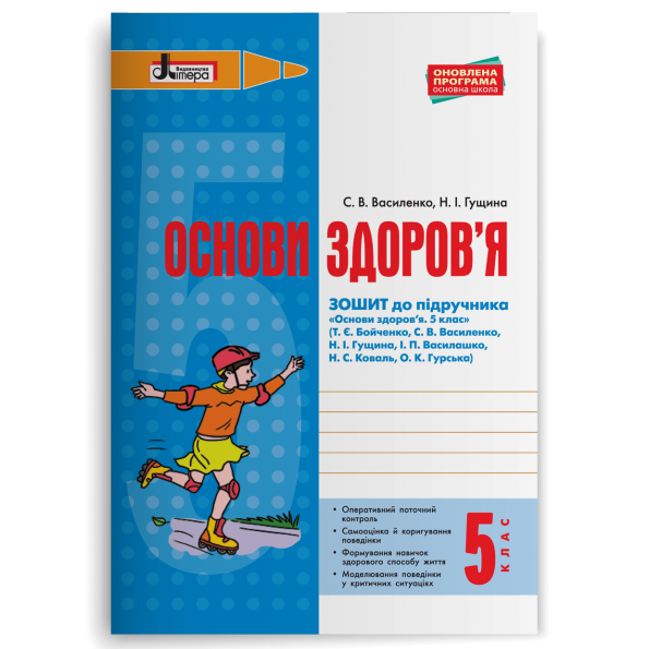 Основи здоров я 5 клас. Зошит до підручника Бойченко (2014 рік)  в-во Літера