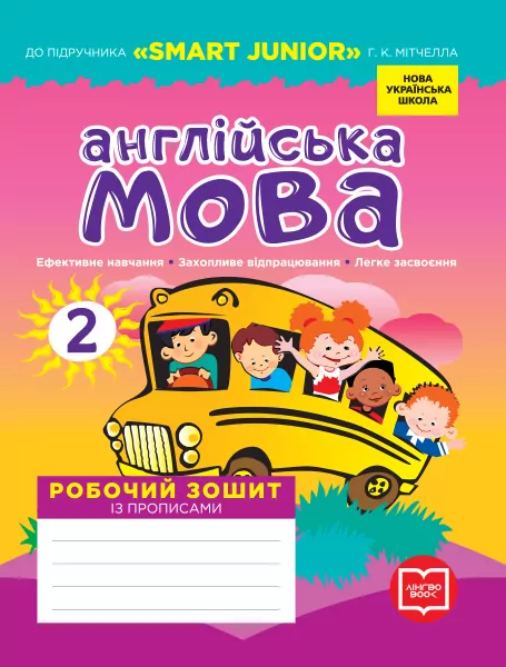 Англійська мова 2 клас. Робочий зошит із прописами (до підручника Мітчелл)  Лінгво Book