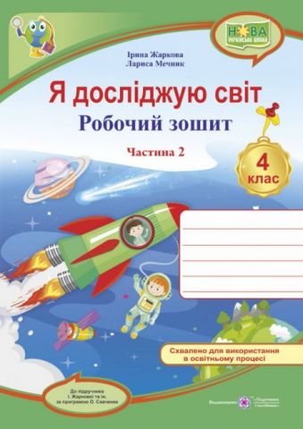 Я досліджую світ  4 клас Частина 2. Робочий зошит до підручника Жаркової  в-во ПіП