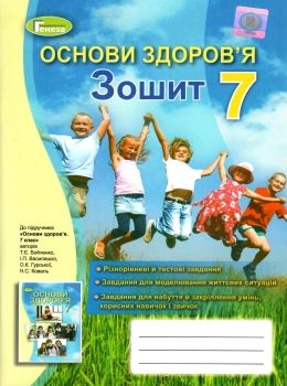 Основи здоров’я. Робочий зошит для 7 клас  Бойченко (2015 рік)  в-во Генеза