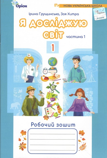 Я досліджую світ, Робочий зошит. 1 клас 1 частина  Грущинська  в-во Оріон