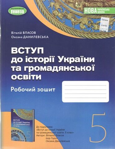 Вступ до історії України та громадянської освіти, 5кл. Робочий зошит  Власов  в-во Генеза