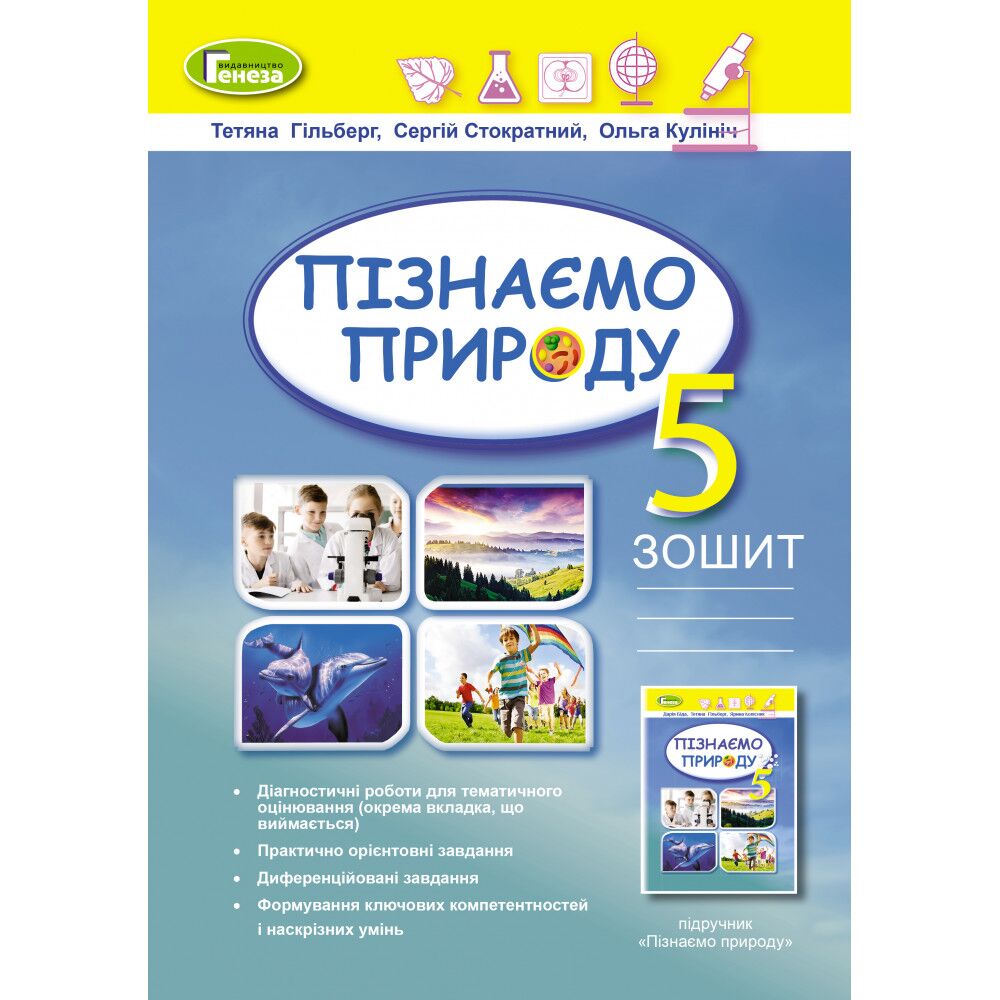 Пізнаємо природу 5 кл. Робочий зошит та діагностичні роботи  Гільберг.  в-во Генеза