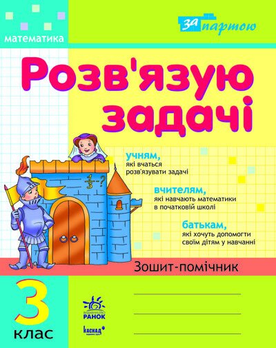 Розвязую задачі  3 клас  в-во Ранок