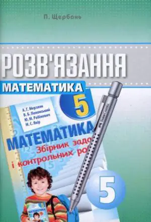 Розвязання до збірника задач з математики  Мерзляка 5 клас Щербань П. Гімназія