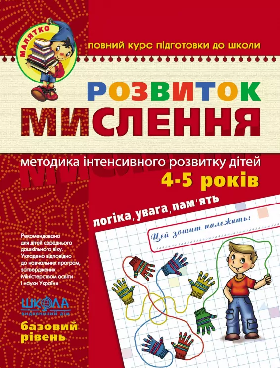 Розвиток мислення. Базовий рівень. Малятко. Федієнко  в-во Школа