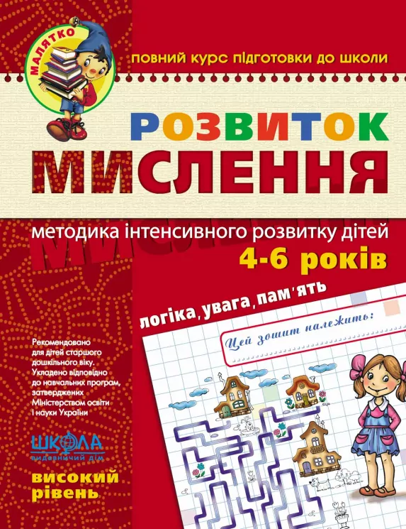 Розвиток мислення. Високий рівень. Малятко. Федієнко  в-во Школа