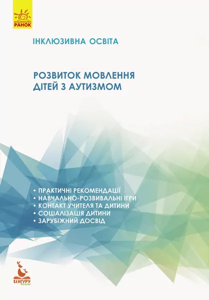Інклюзивна освіта Розвиток мовлення дітей з аутизмом.  Базима  в-во Ранок
