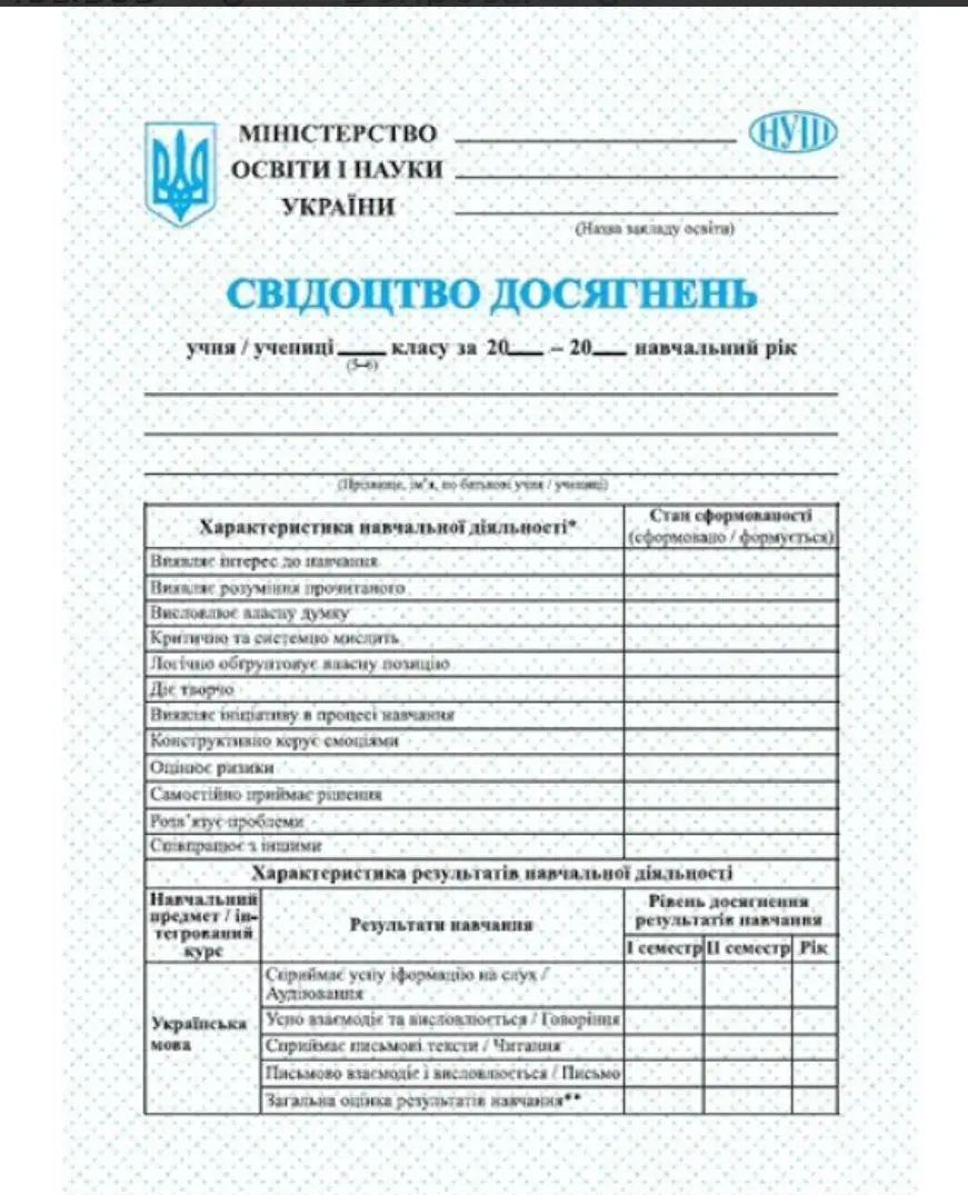 Свідоцтво досягнень учня/учениці 5–6 класу. НУШ