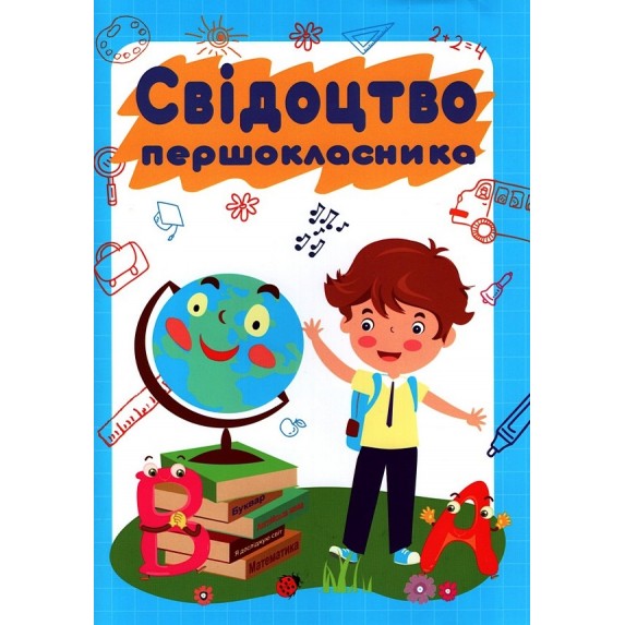 Свідоцтво першокласниці