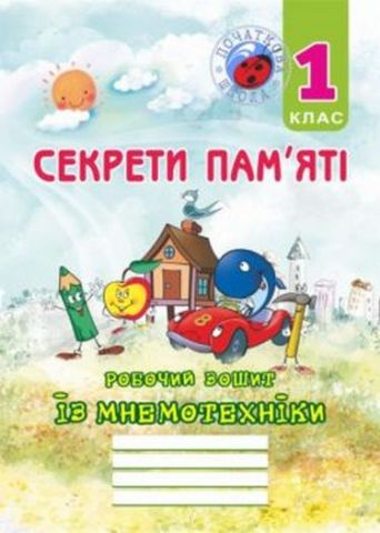 Секрети памяті. Робочий зошит із мнемотехніки. 1 клас  в-во Мандрівець