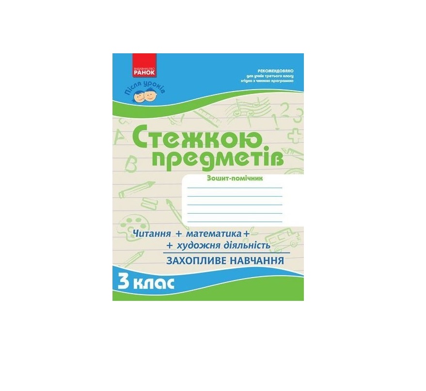 Стежкою предметів. Зошит-помічник 3 клас  в-во Ранок