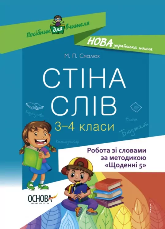 Посібник для вчителя Стіна слів Робота зі словами 3-4 класи   в-во Основа