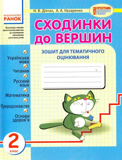 Сходинки до вершин: Зошит для тематичного оцінювання в 2 класі (2014 рік)  в-во Ранок