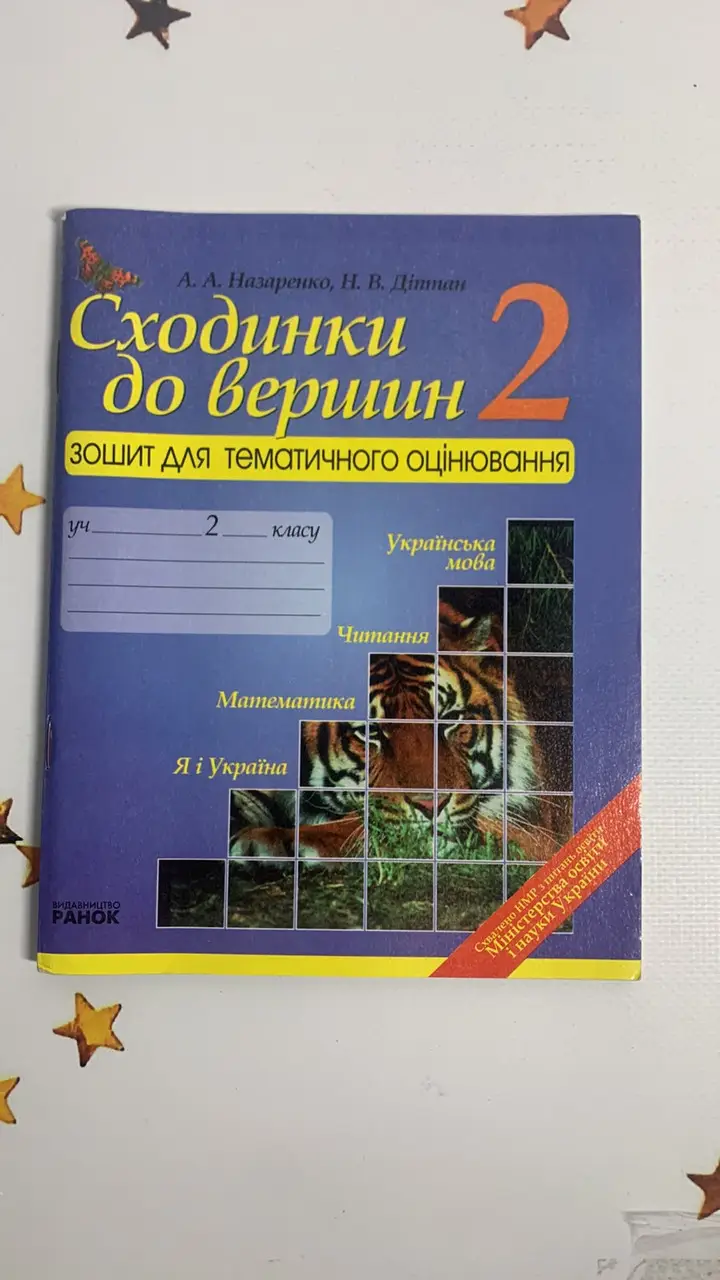 Сходинки до вершин. Зошит для тематичного оцінювання. 2 клас (2010 рік)  в-во Ранок