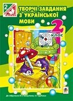 Творчі завдання з української мови 2 клас (2013 рік).  в-во Богдан