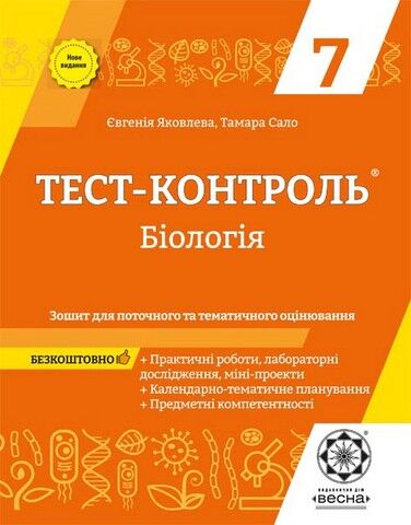 Тест-контроль  Бiологiя  7клас  (2015 рік)  в-во Весна