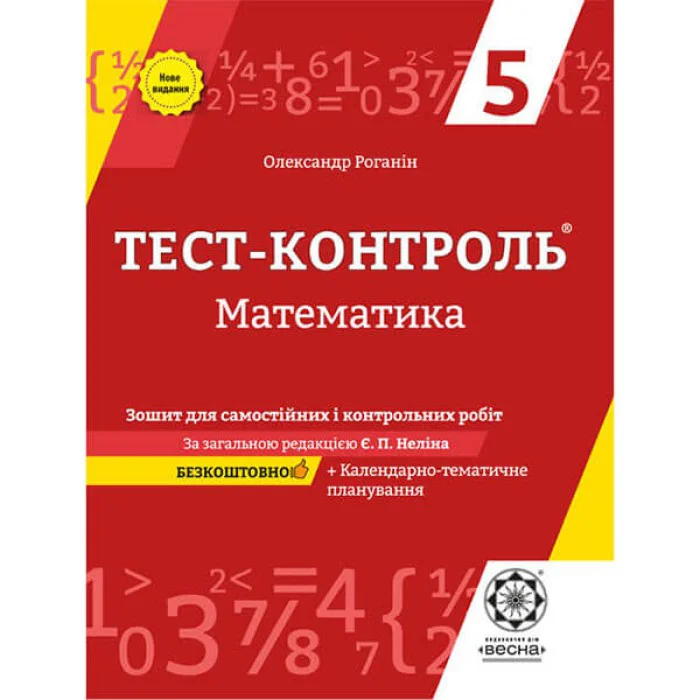 Тест-контроль Математика 5 клас  (2016 рік)  в-во Весна