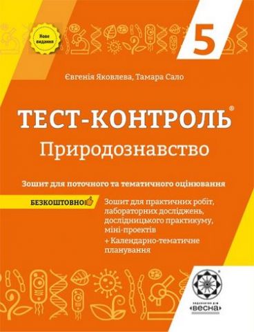 Тест-контроль  Природознавство 5 клас  (2014 рік)  в-во Весна