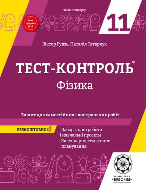 Тест-контроль Фізика 11 клас   Академічний рівень.  (2014 рік)  в-во Весна