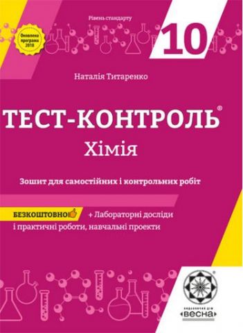Тест-контроль  Хімія 10 клас  Академічний рівень. (2012 рік)  в-во Весна
