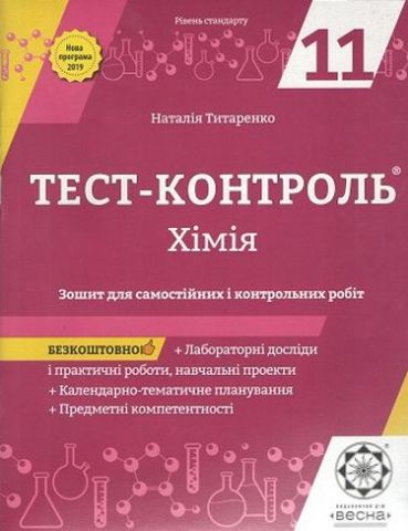 Тест-контроль  Хімія 11 клас  Академічний рівень.  (2015 рік)  в-во Весна