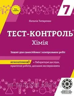 Тест-контроль  Хімія  7 клас  (2015 рік)  в-во Весна