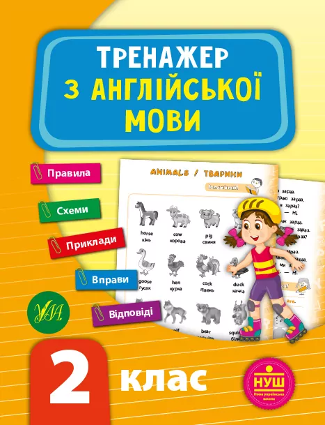 Тренажер з англійської мови 2 клас  в-во УЛА