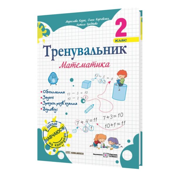 Тренувальник. Математика. 2 клас  в-во ПіП