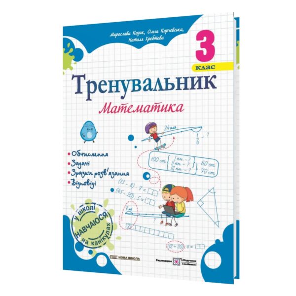 Тренувальник. Математика. 3 клас  в-во ПіП