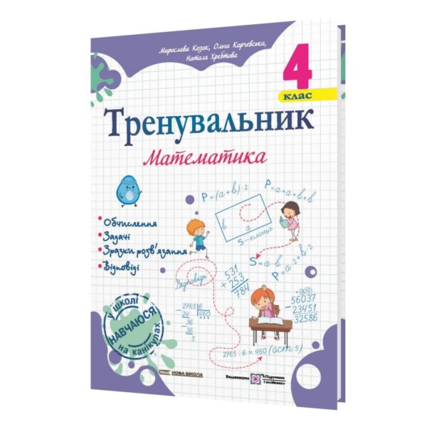 Тренувальник. Математика. 4 клас  в-во ПіП