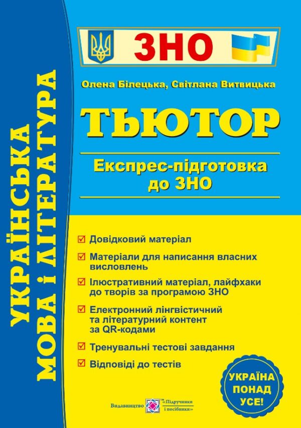 Українська мова і література. Тьютор. Експрес-підготовка до ЗНО  в-во ПіП