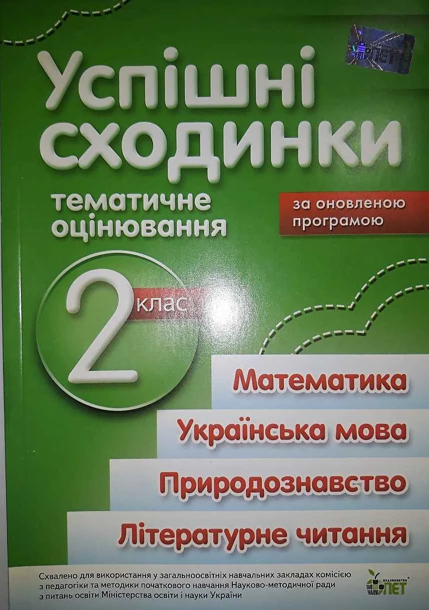 Успішні сходинки. Тематичне оцінювання 2 клас. (2014 рік)  в-во ПЕТ