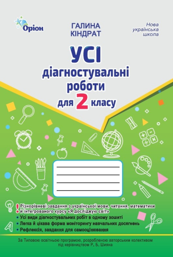 Усі діагностувальні роботи 2 клас. Мова, Читання, Математика, ЯДС (за програмою Шияна)  в-во Оріон