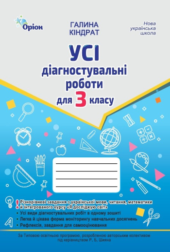 Усі діагностувальні роботи 3 клас. Мова, Читання, Математика, ЯДС (за програмою Шияна)  в-во Оріон