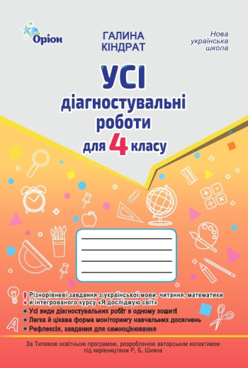 Усі діагностувальні роботи 4 клас. Мова, Читання, Математика, ЯДС (за програмою Шияна)  в-во Оріон