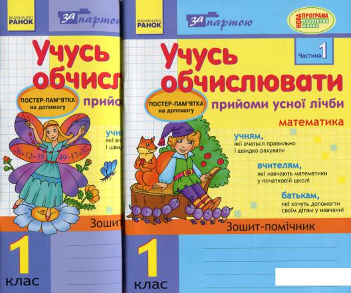 Вчуся обчислювати. Прийоми усної лічби в 2-х частинах. 1 клас (комплект з 2 зошитів)