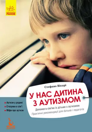 У нас дитина з аутизмом. Практичні рекомендації для батьків і педагогів.  в-во Ранок
